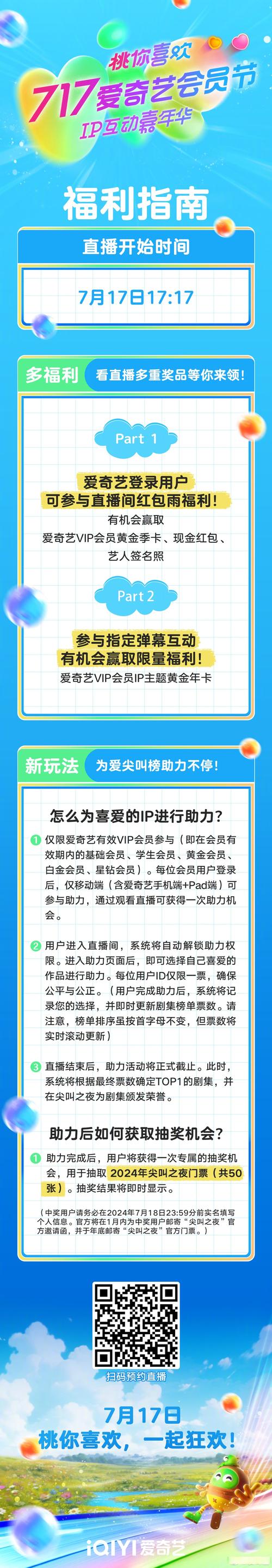717愛奇藝# #桃你喜歡ip互動(dòng)嘉年華# 福利指南來了!